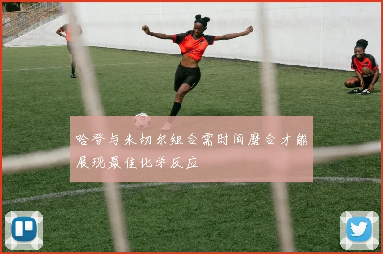 哈登与米切尔组合需时间磨合才能展现最佳化学反应