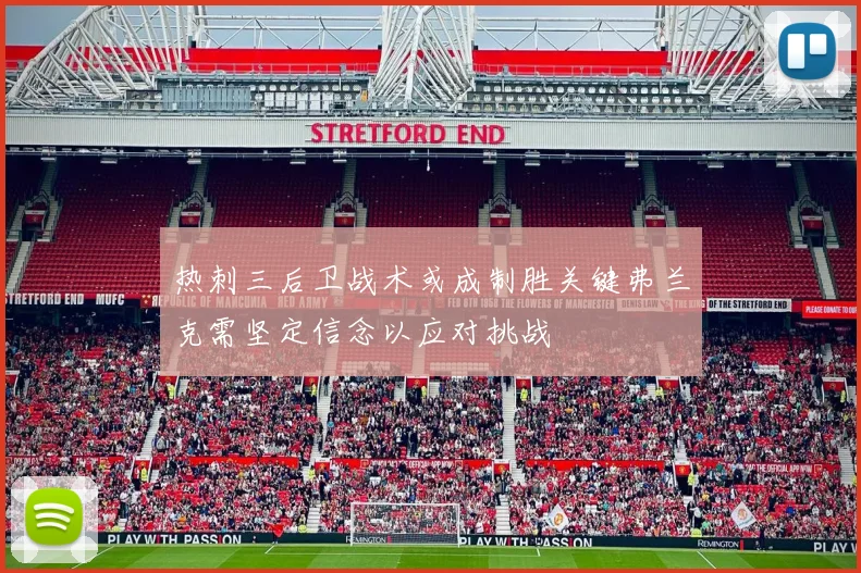 热刺三后卫战术或成制胜关键弗兰克需坚定信念以应对挑战