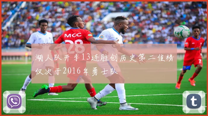 湖人队开季13连胜创历史第二佳绩仅次于2016年勇士队