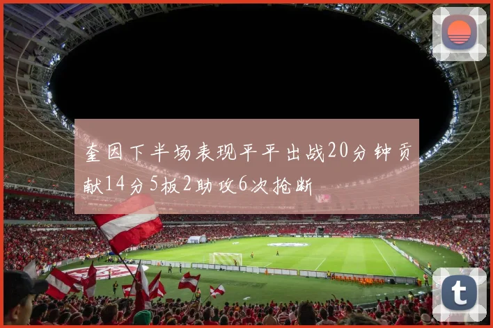 奎因下半场表现平平出战20分钟贡献14分5板2助攻6次抢断