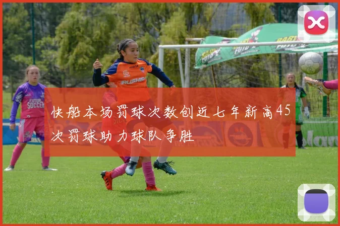 快船本场罚球次数创近七年新高45次罚球助力球队争胜