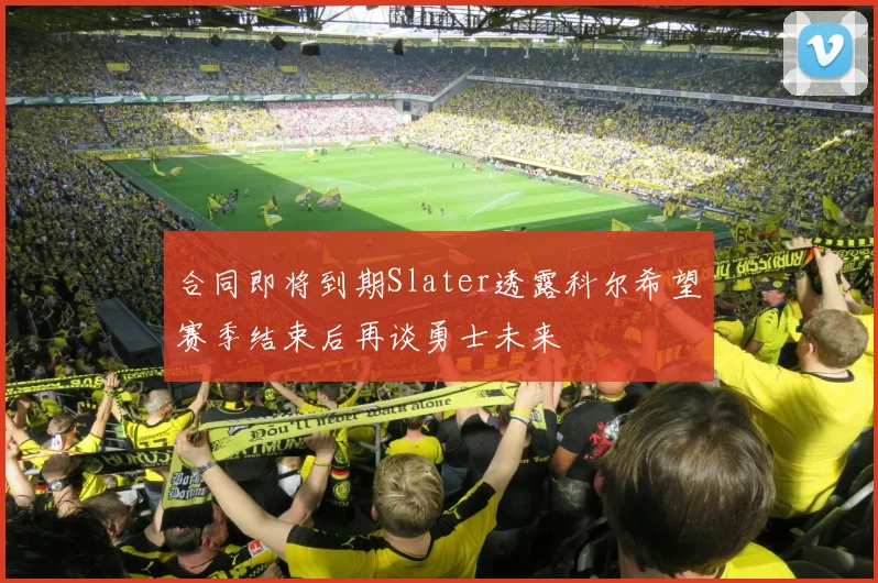 合同即将到期Slater透露科尔希望赛季结束后再谈勇士未来