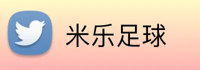 米乐足球 Logo