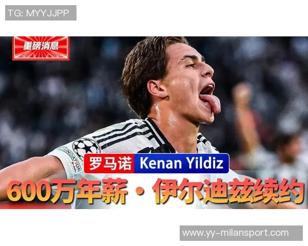 尤文图斯积极续约伊尔迪兹愿意满足600万欧薪资要求至2030年